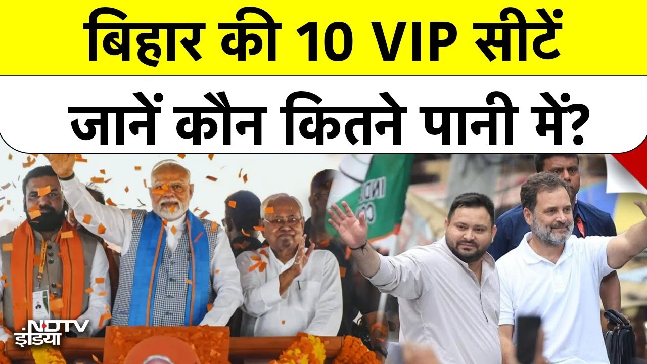 Bihar Election:First Phase में Nitish के 16 मंत्रियों की किस्मत दांव पर, जानिए 10 VIP Seats का हाल