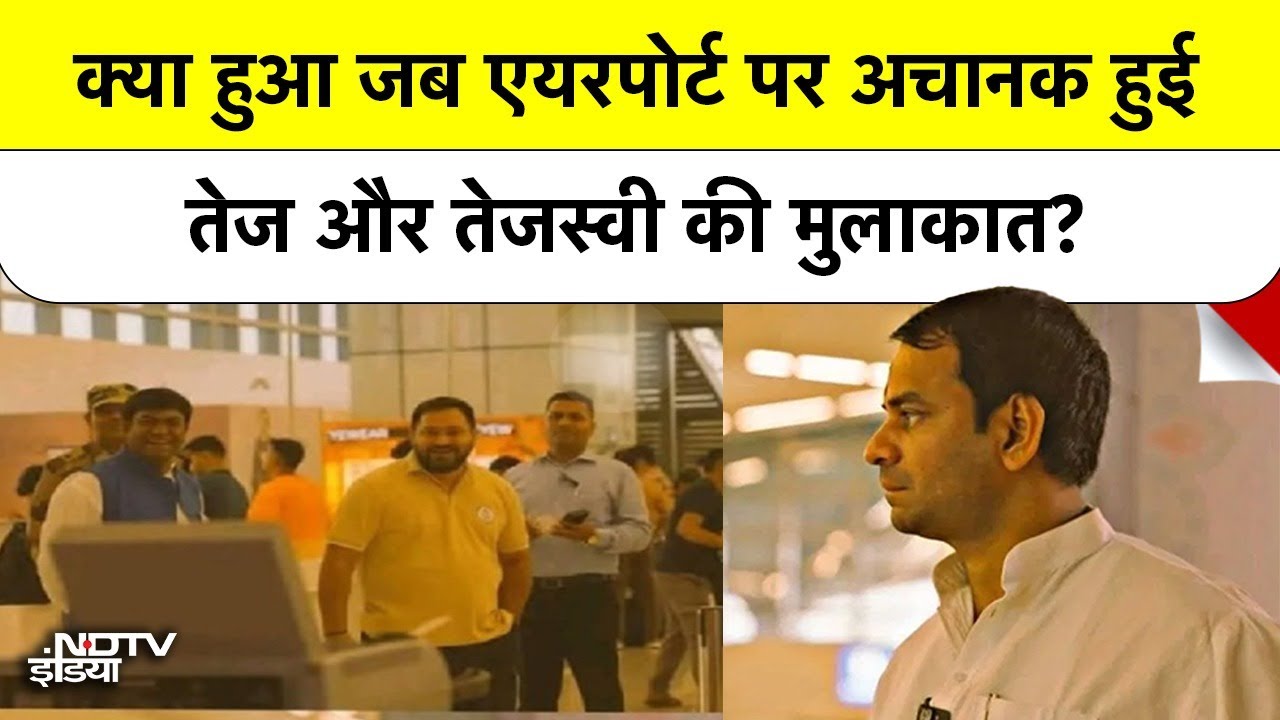 Bihar Election: Airport पर आमने-सामने हुए Tej Pratap  और Tejashwi Yadav लेकिन बात तक नहीं हुई!