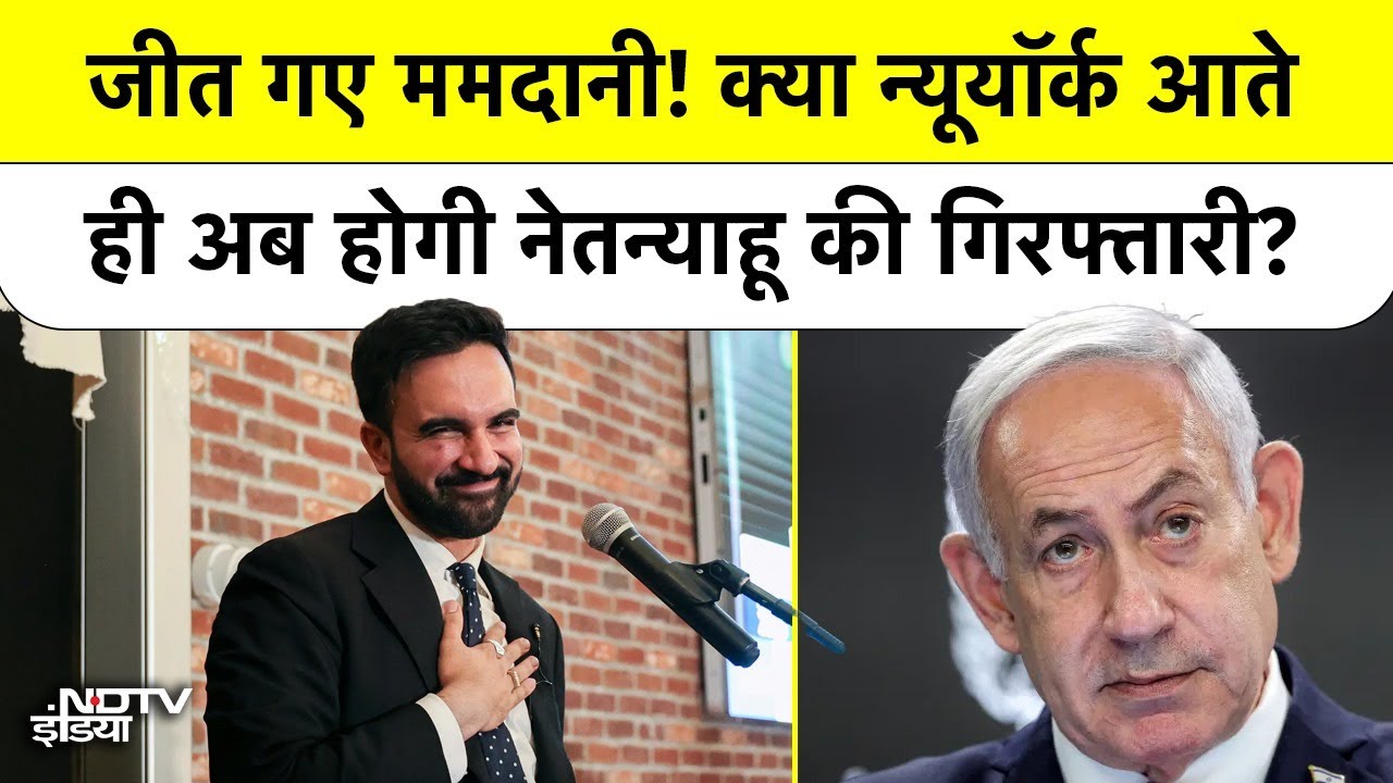 New York Mayor Election जीतने के बाद Zohran Mamdani क्या Israel के PM Netanyahu को Arrest करवाएंगे?