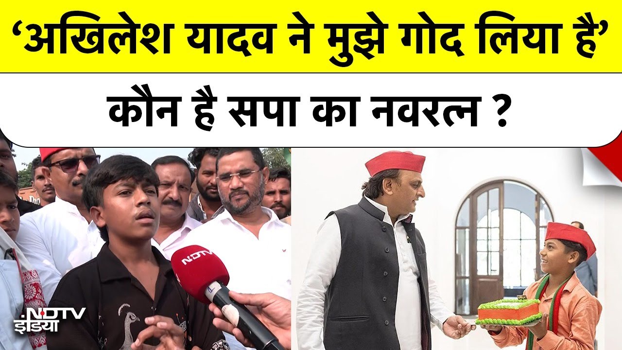 Bihar Election: चुनाव में छाया 12 साल का Navratan Yadav (SP) का  सबसे छोटा प्रचारक | Akhilesh Yadav