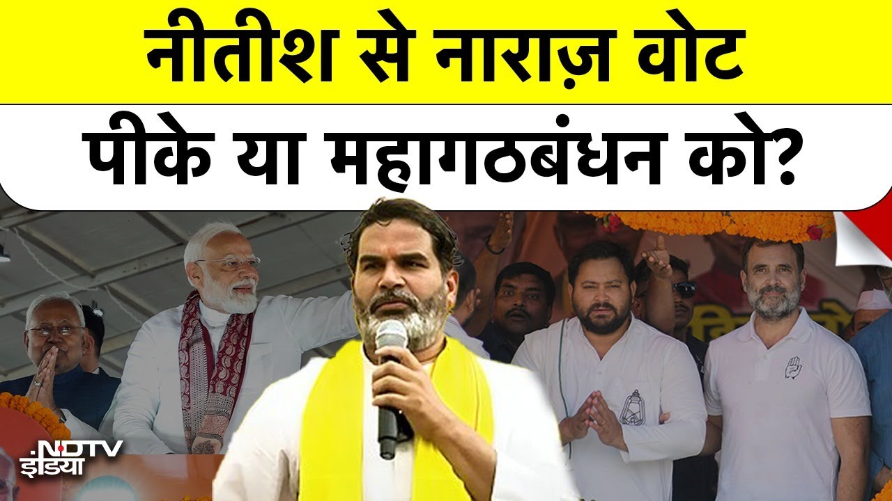 Bihar Election:Prashant Kishor  बने X Factor! किसका वोट काटेंगे PK- NDA या Mahagathbandhan का?