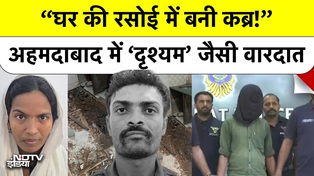 Ahmedabad Drishyam Case: रसोई में कब्र ! पत्नी-प्रेमी की साजिश! किचन में दफन मिला पति का शव
