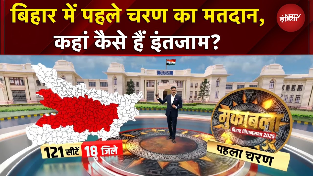 Bihar Elections, First Phase: बिहार चुनाव के पहले चरण में मतदान कहां कैसे हैं इंतजाम?