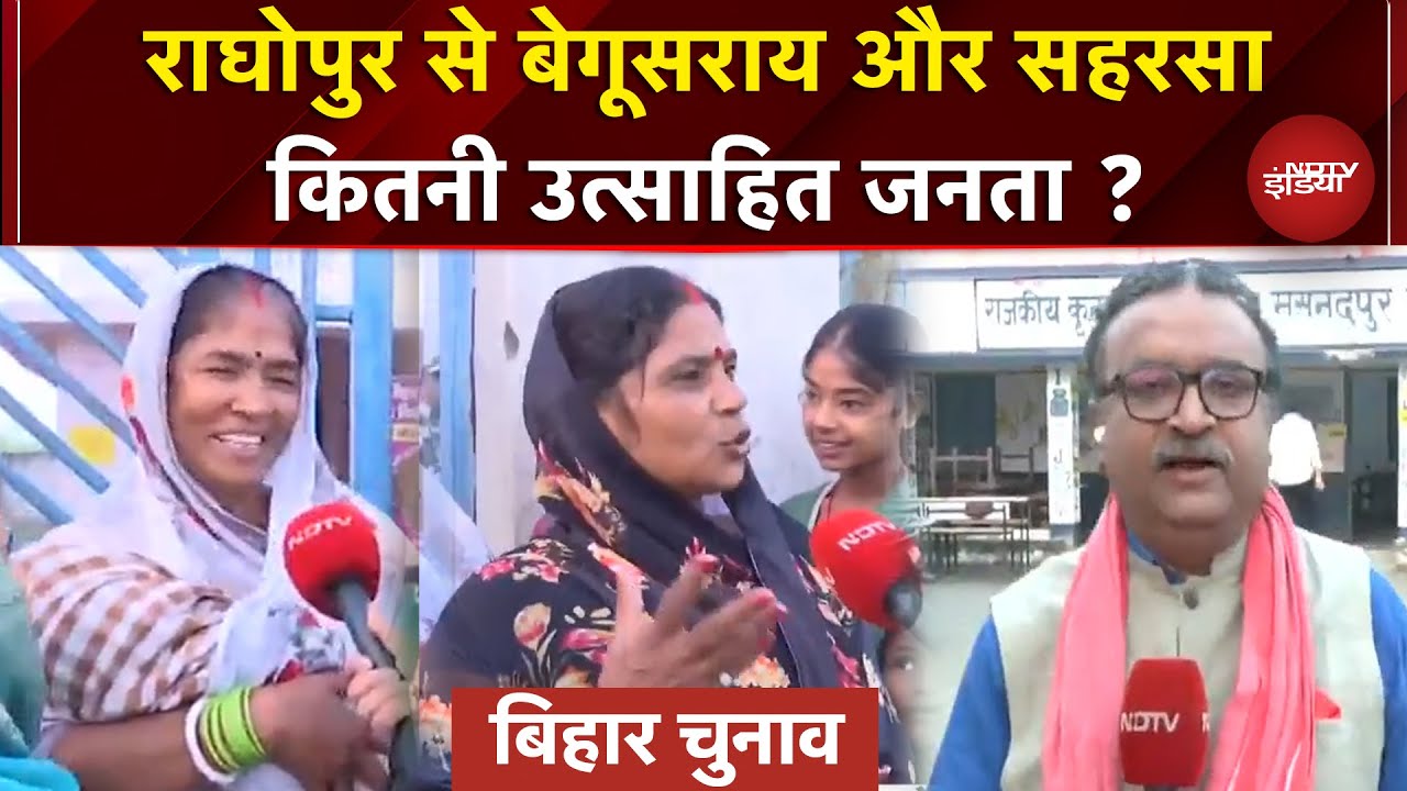 Bihar Elections First Phase Voting: मतदान के लिए जनता में कितना उत्साह ? | Begusarai | Raghopur