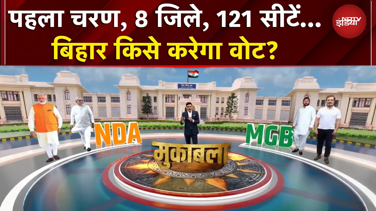 Bihar First Phase Voting: पहला चरण, 8 जिले, 121 सीटें... बिहार किसे करेगा वोट? | Data Centre