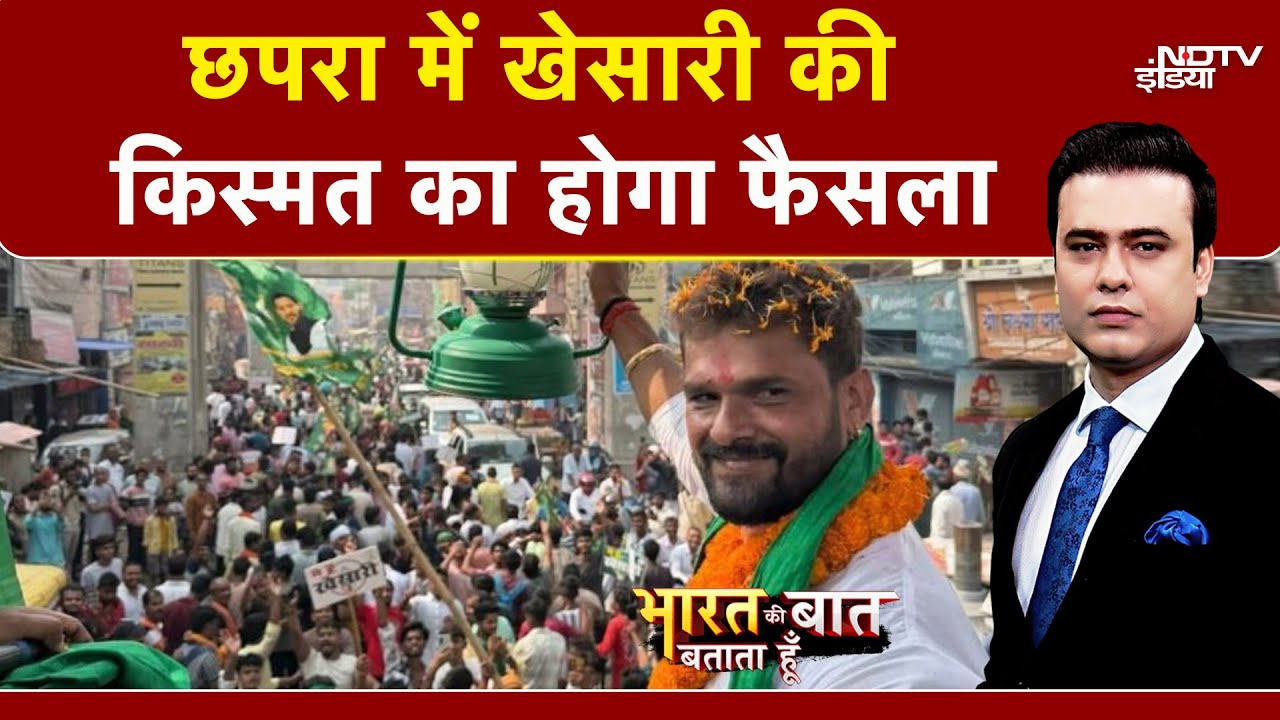 Bihar Elections First Phase Voting: आज Khesari Yadav की किस्मत का होगा फैसला | Chhapra