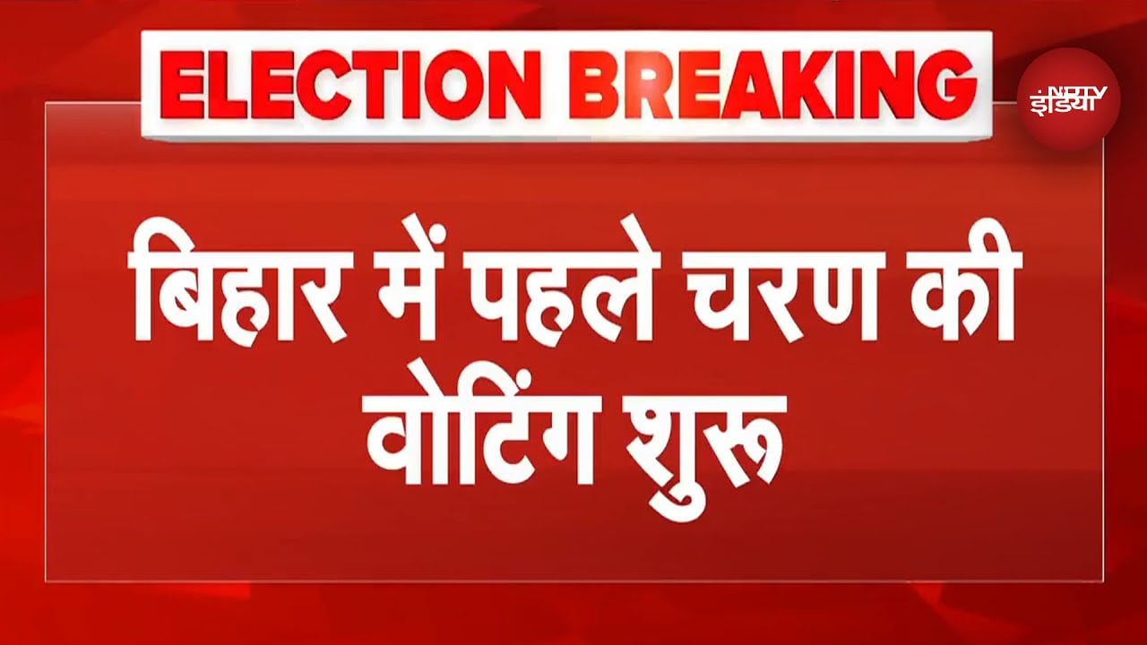 Bihar Elections First Phase Voting: पहले चरण की वोटिंग शुरु, मतदान केंद्रों पर लगी भीड़