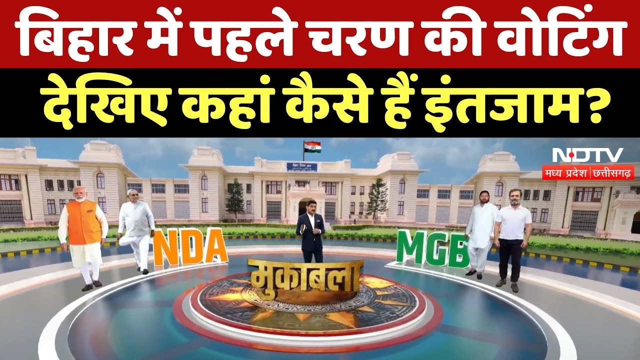 Bihar First Phase Voting: पहला चरण, 18 जिले और 121 सीटें, देखिए बिहार किसे करेगा वोट? | Data Centre