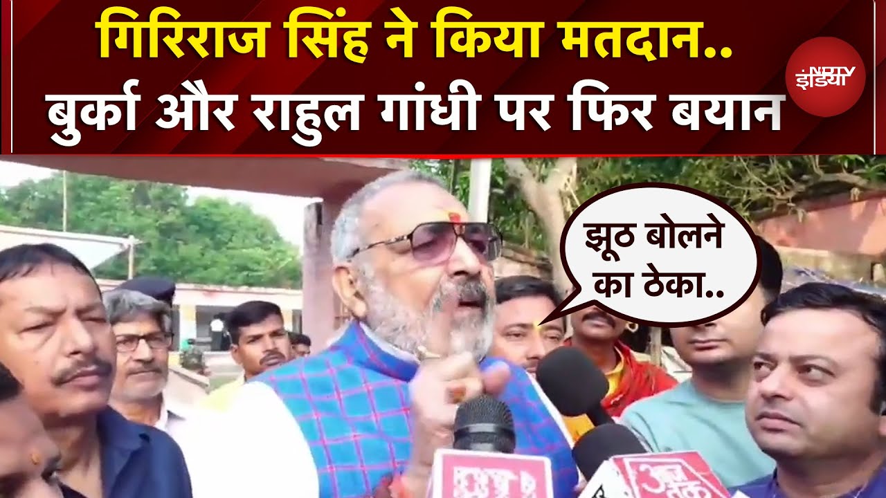 Bihar Elections First Phase Voting: Giriraj Singh ने किया मतदान, बुर्के पर फिर बयान | Rahul Gandhi
