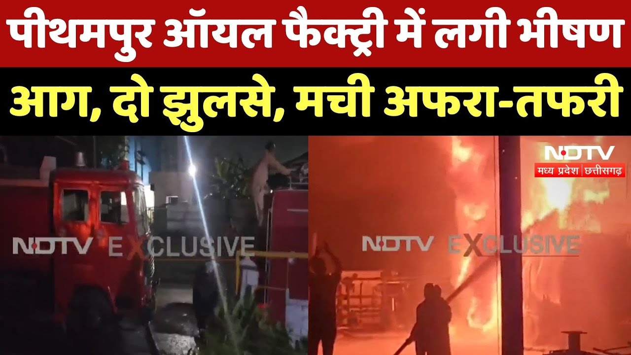 Peethampur Oil Factory Fire: ऑयल फैक्ट्री में भीषण आग, दो झुलसे, देर रात मची अफरा-तफरी! Dhar News