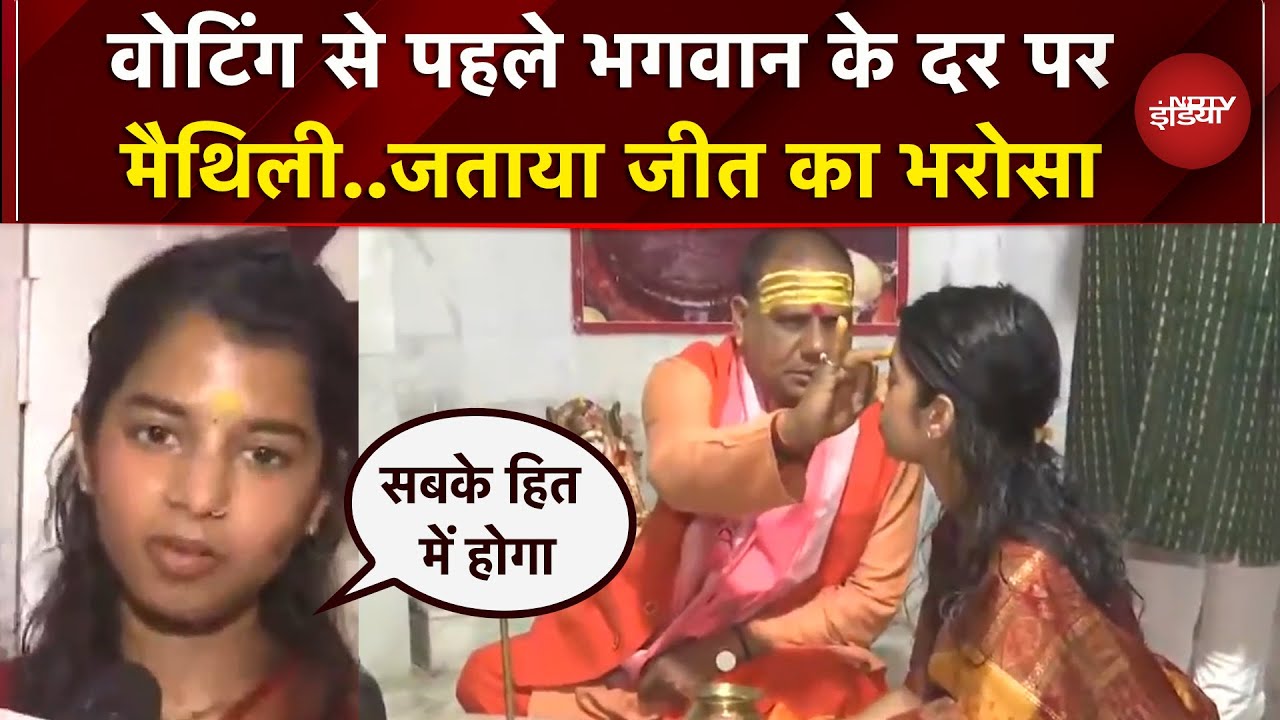 Bihar Elections First Phase Voting: मतदान से पहले मंदुर पहुंची Maithili Thakur, की भगवान की पूजा