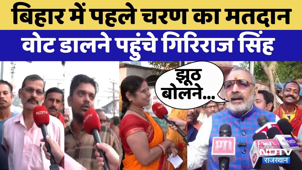 Bihar Elections First Phase Voting: Giriraj Singh ने किया मतदान, बुर्के पर फिर बयान | Rahul Gandhi