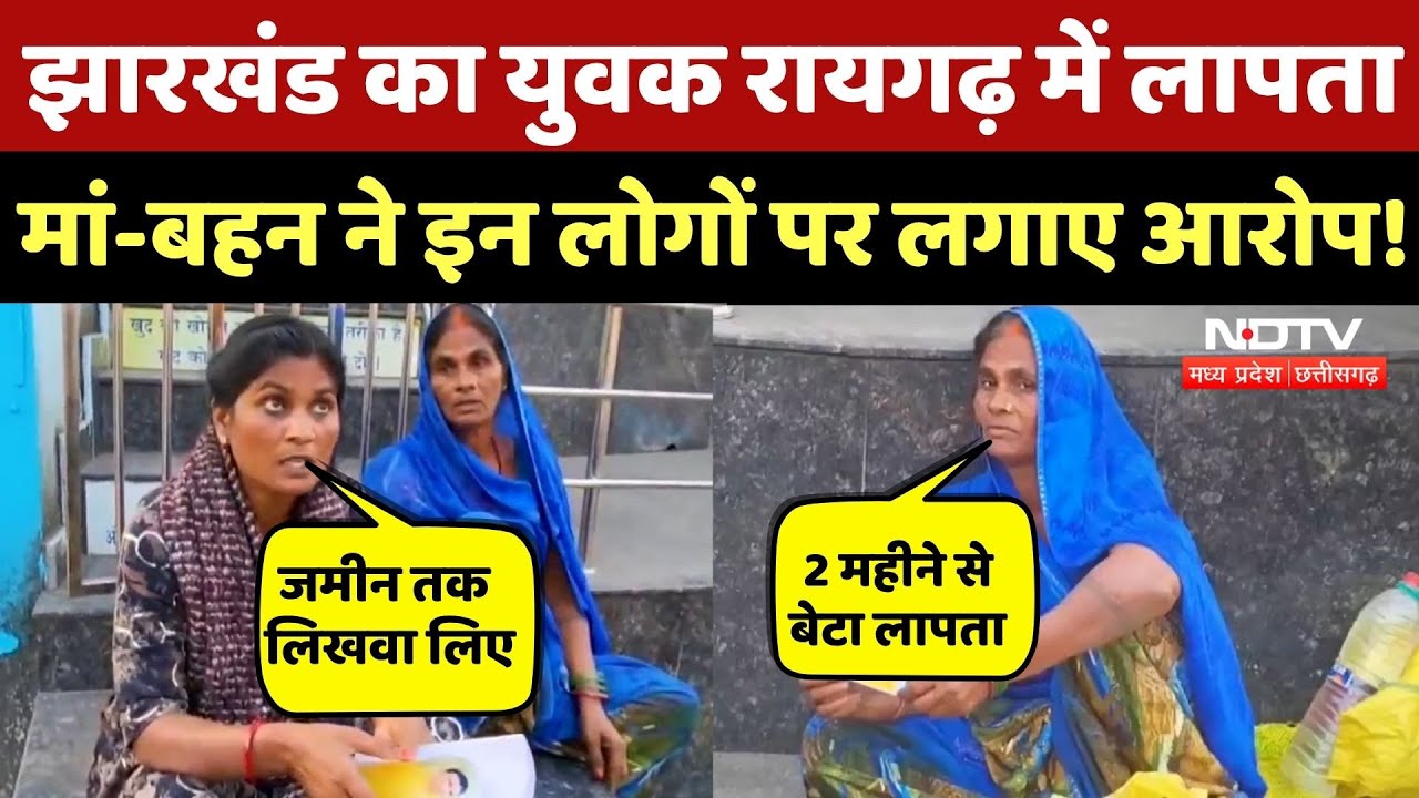 Jharkhand का युवक Raigarh में 2 महीने से लापता, मां-बहन को इन लोगों पर शक! CG Top News | Crime News