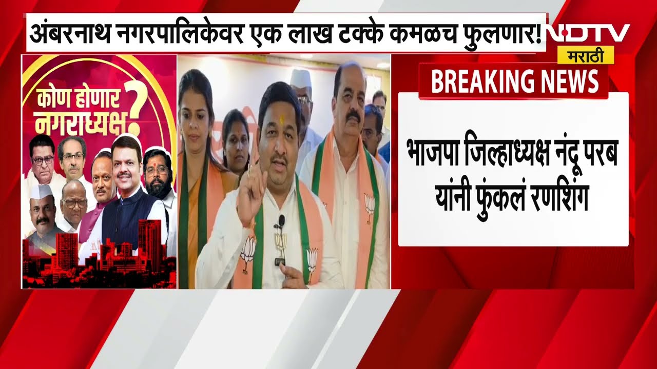 Ambernath Nagarpalika । भाजपने फुंकलं निवडणुकीचं रणशिंग, पाहा कुणाला उमेदवारी जवळपास निश्चित
