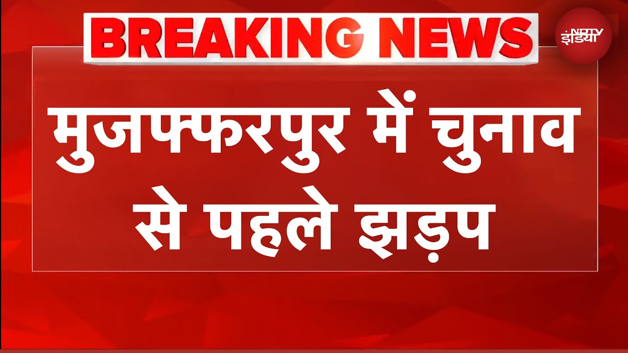 Bihar Elections 2025: मुजफ्फरपुर में चुनाव से पहले झड़प | BRREAKING NEWS