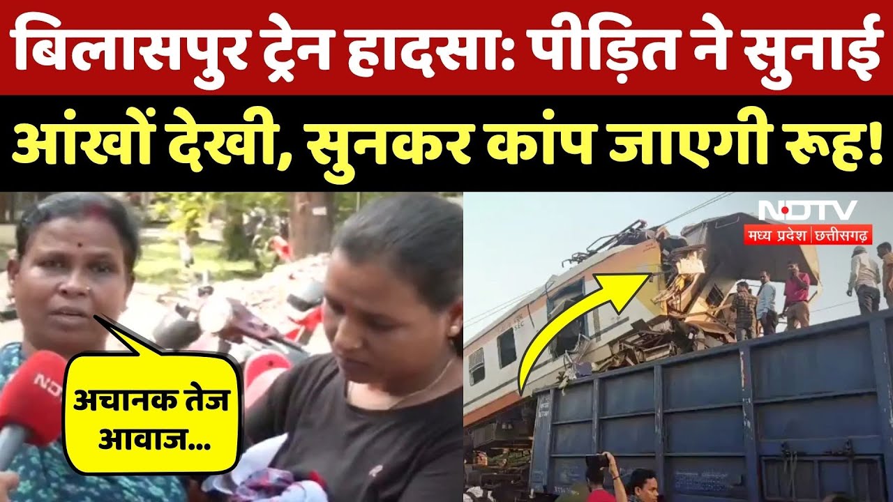 Bilaspur Train Accident: बिलासपुर ट्रेन हादसे की आंखों देखी सुनकर आपकी भी रुह कांप जाएगी! CG News