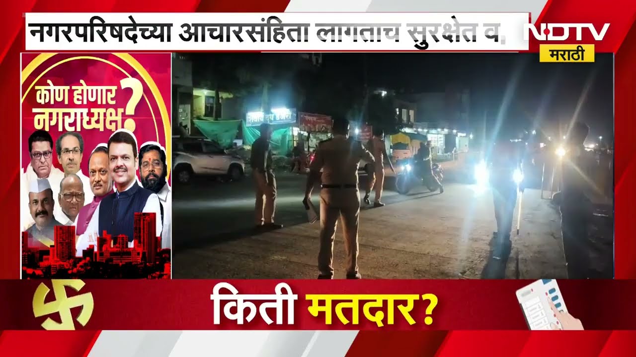 Nagarparishad आचारसंहिता लागल्यानंतर पोलीस प्रशासन लागलं कामाला, हिंगोलीत रात्री वाहनांची तपासणी