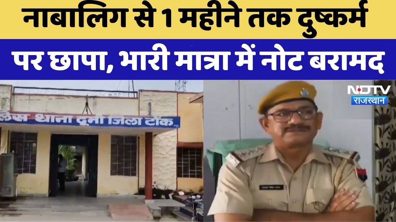 Tonk News: नाबालिग से 1 महीने तक दुष्कर्म | Rajasthan Top News | Latest News | Crime News