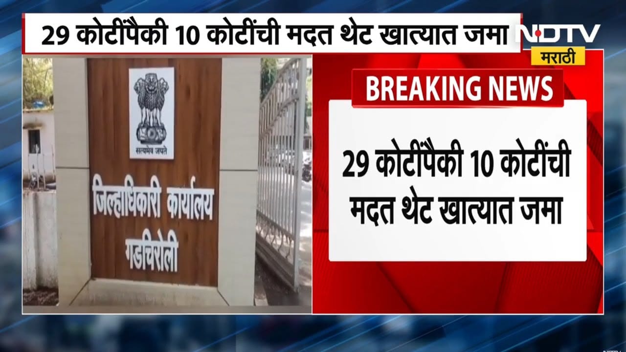 Gadchiroli Flood Relief | गडचिरोलीतील पूरग्रस्त शेतकऱ्यांना मोठा दिलासा, 29 पैकी 10 कोटी थेट खात्यात
