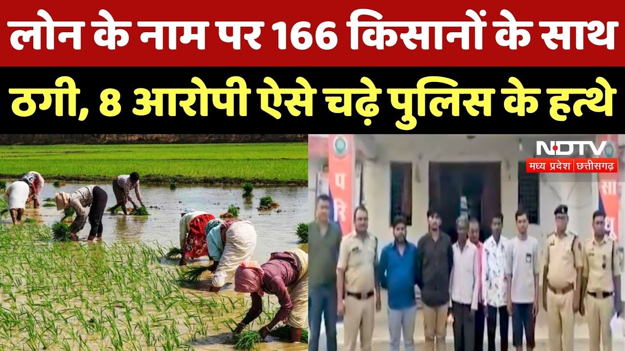 Durg News: Subsidy Loan के नाम पर 166 किसानों के साथ ठगी, 8 आरोपी Police के हत्थे चढ़े | CG Top News