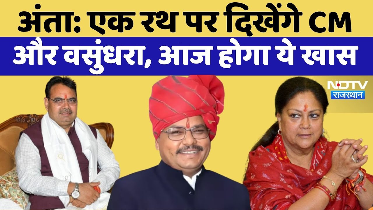 Anta Assembly By Election: अंता में CM Bhajanlal Sharma और Vasundhara Raje साथ | Rajasthan Top News