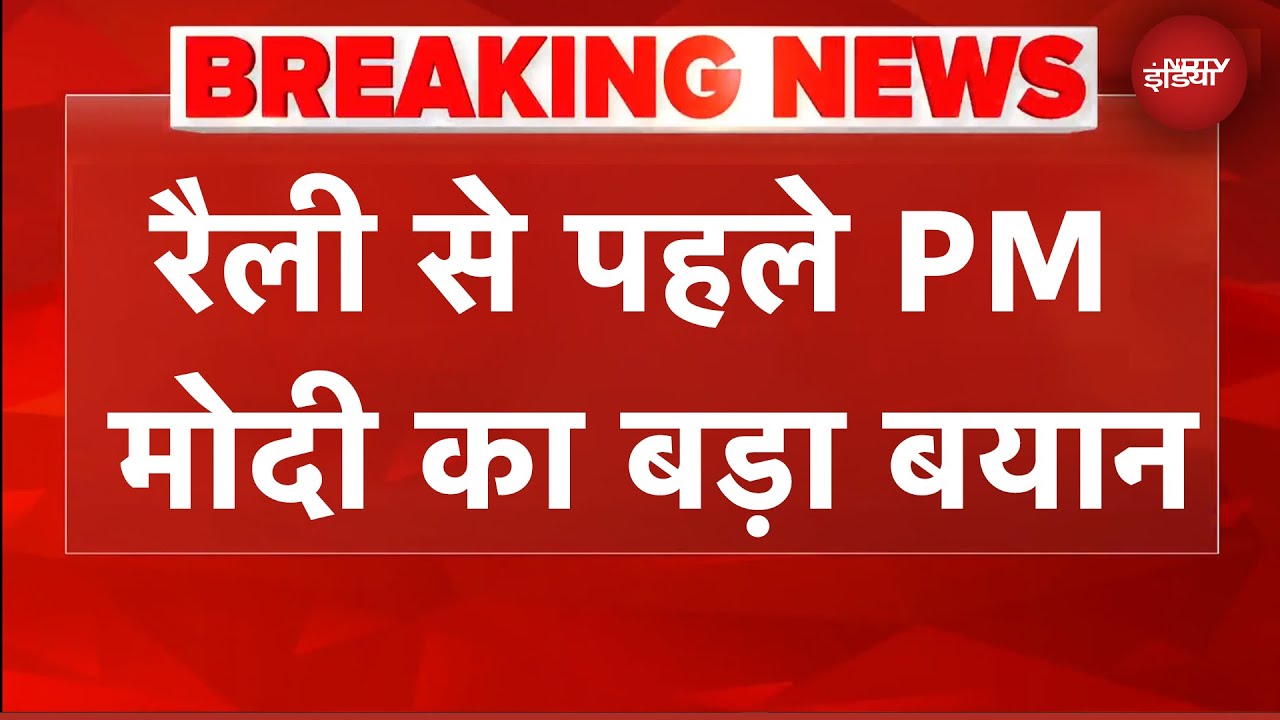 Bihar Elections: रैली से पहले PM Modi का बड़ा बयान | Bihar News | Bihar Politics | NDTV India