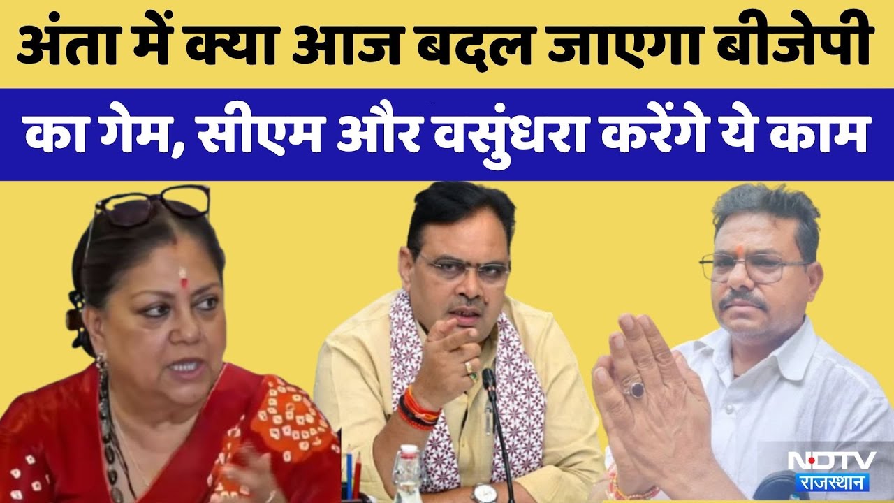 Anta Assembly By Election: अंता में CM Bhajanlal Sharma और Vasundhara Raje साथ