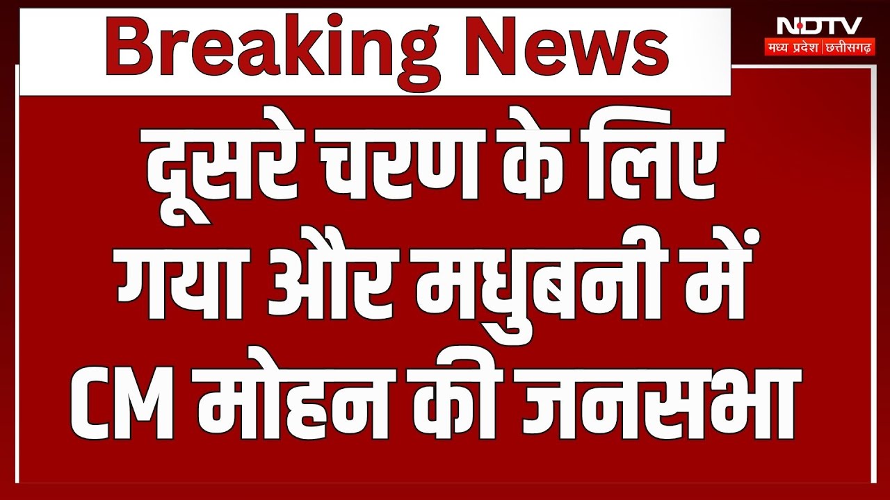 Bihar Election 2025: दूसरे चरण के लिए Gaya और Madhubani में CM Mohan Yadav की जनसभा, कैसी है तैयारी?