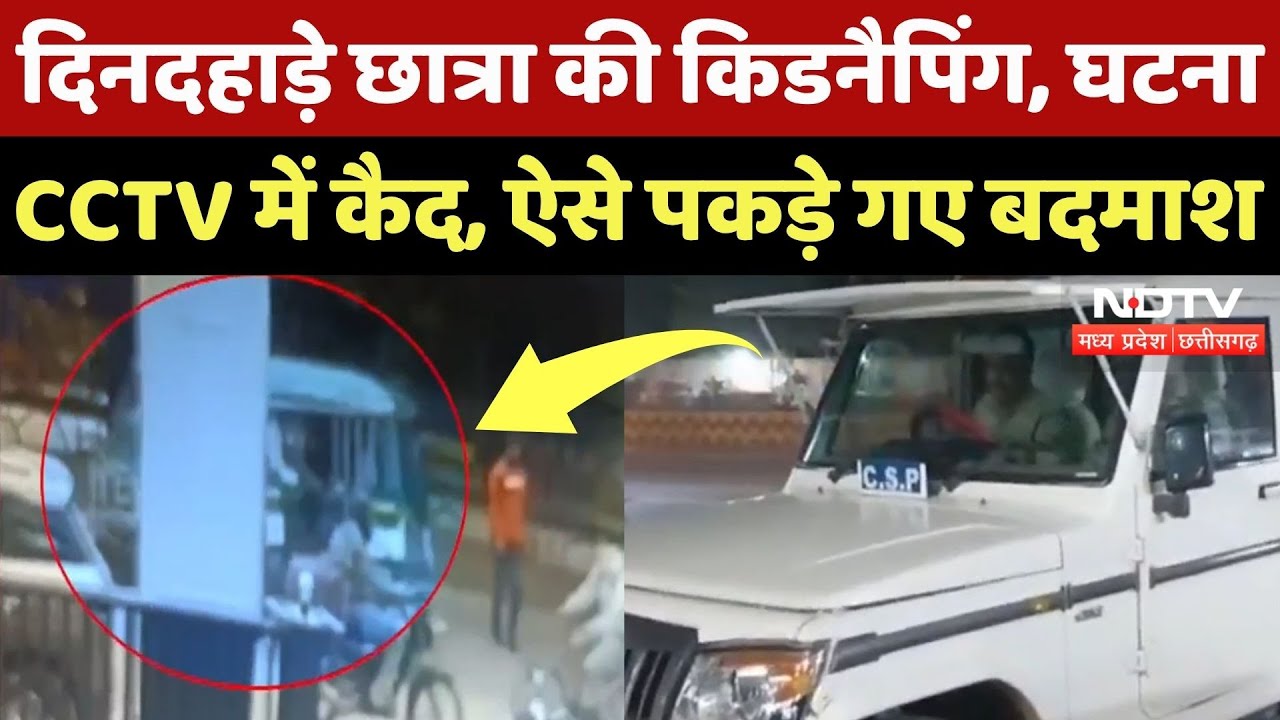 Gwalior Crime News: ग्वालियर में दिनदहाड़े छात्रा की Kidnapping, आरोपी ऐसे चढ़े Police के हत्थे! MP