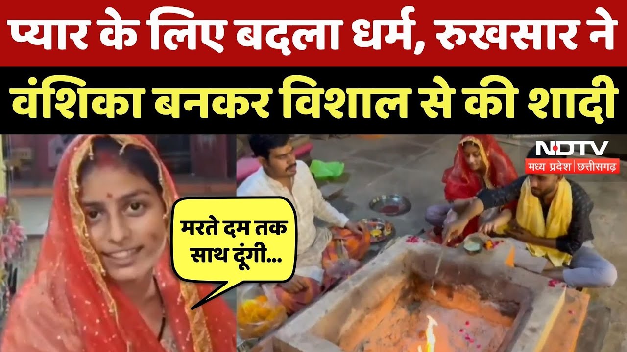 Khandwa Love Story: Rukhsar बनी Vanshika, हिंदू युवक से की शादी, सनातन धर्म को लेकर कही ये बात!