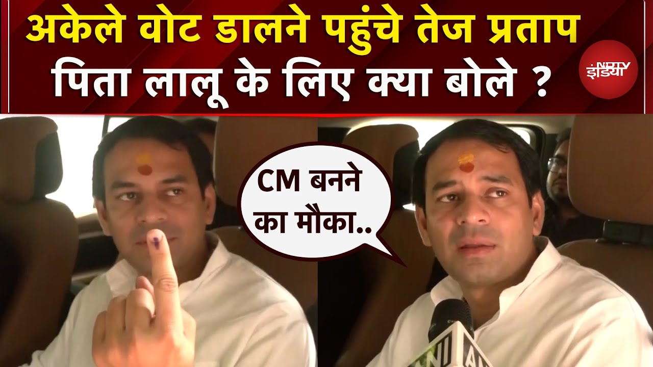 Tej Pratap Yadav ने किया मतदान, कहा- जनता बनाती-बिगाड़ती है | Bihar First Phase Voting