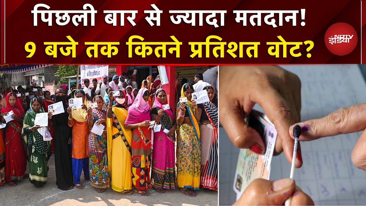 Bihar First Phase Voting: सुबह 9 बजे तक मतदान का आंकड़ा आया सामने | Voter Turnout