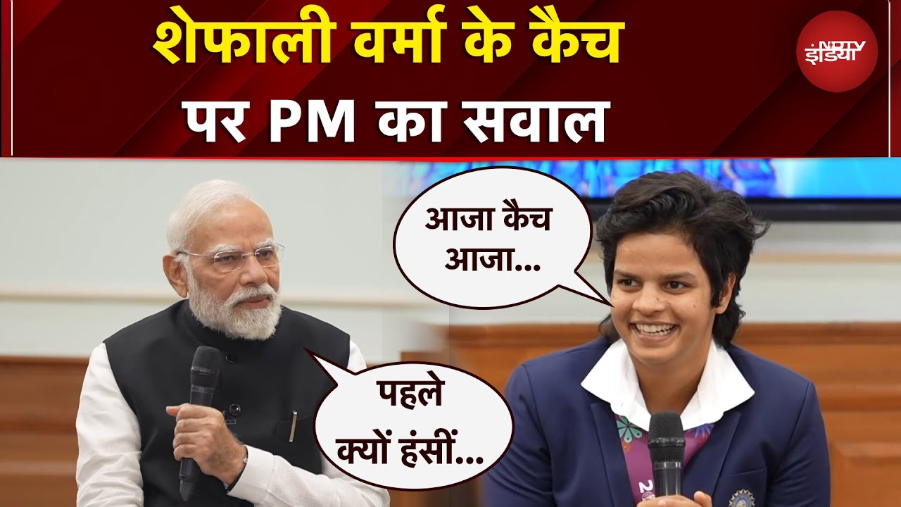 Shafali Verma के कैच पर PM  Modi का सवाल, जवाब सुन हंसी नहीं रोक पाएंगे | Women's World Cup 2025