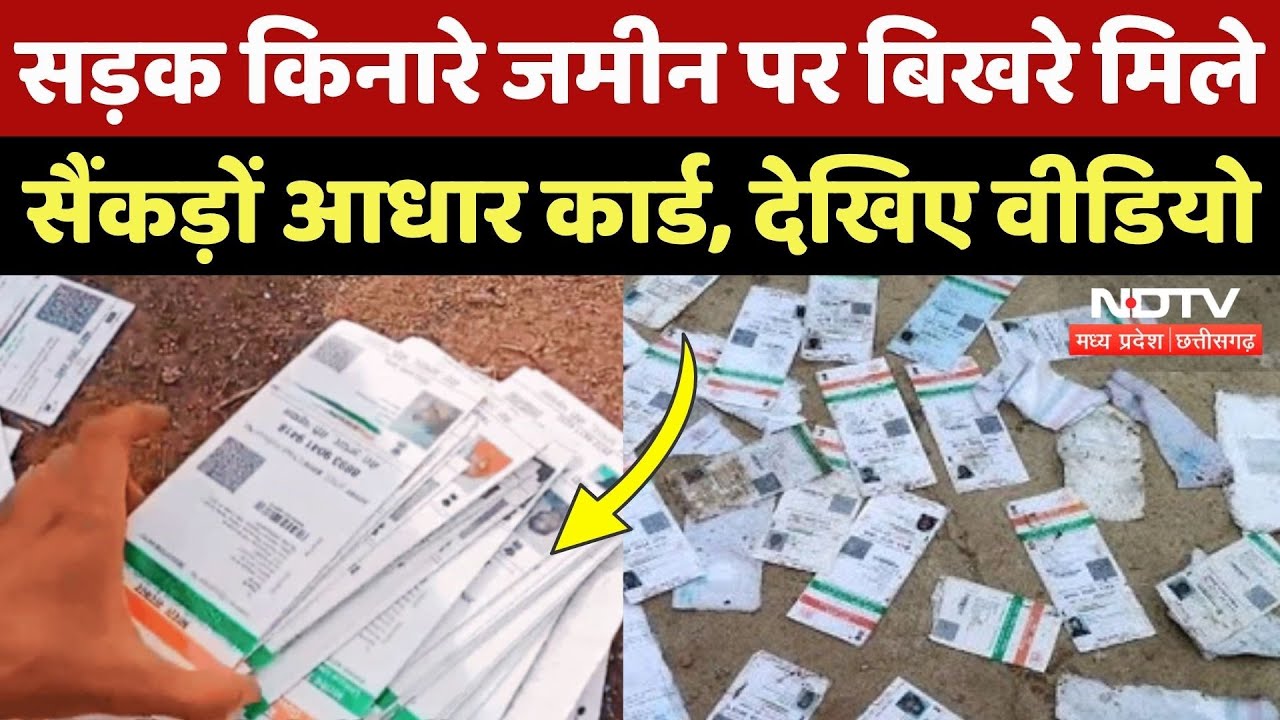 Unclaimed Aadhaar Card: Khargone में सड़क पर बिखरे मिले सैंकड़ों आधार कार्ड, देखिए ये Video | MP