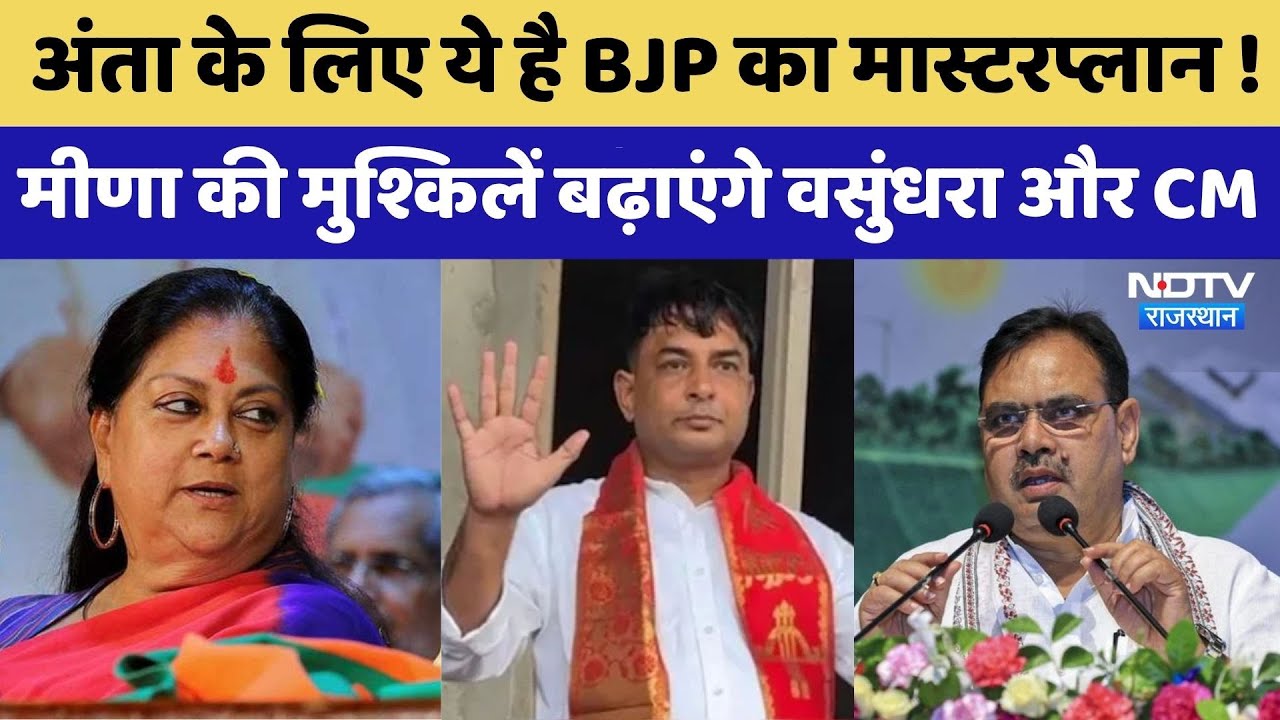 Anta Assembly By Election: अंता में CM Bhajanlal Sharma और Vasundhara का रोड शो | Naresh Meena