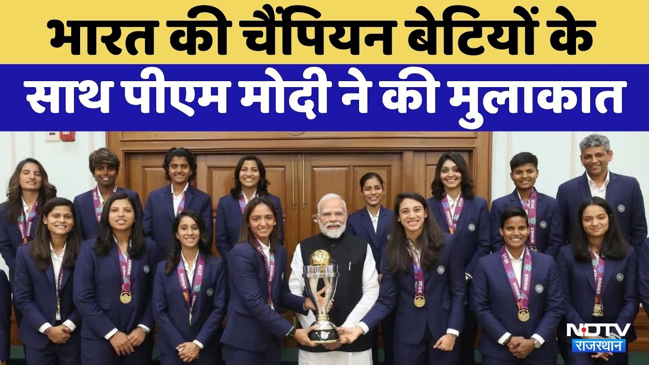 PM Modi Meets Team India:पीएम मोदी से मिलीं चैंपियन बेटियां | Women's World Cup 2025 |Womens Cricket