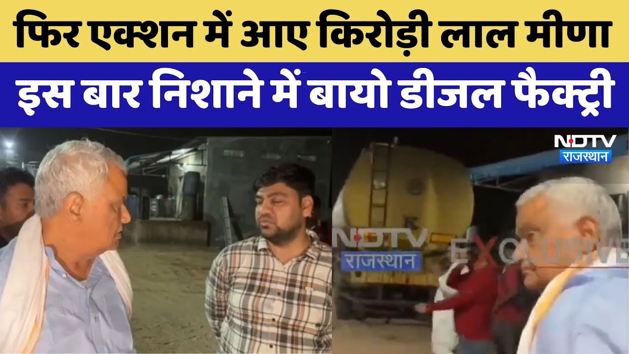 Bikaner News:देर रात Kirodi Lal Meena ने फैक्ट्री में की छापेमारी | Rajasthan Top News | Crime News