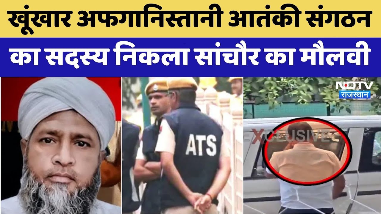 Sanchore का मौलवी TTP का एक्टिव सदस्य निकला | Afghanistan | UAPA | Pakistan | Rajasthan Top News