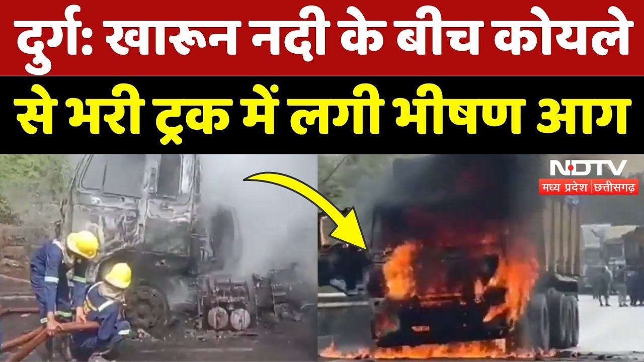 Durg News: Kharun River पर कोयले से भरी Truck में लगी भीषण आग, देखिए ये Video | CG Top News