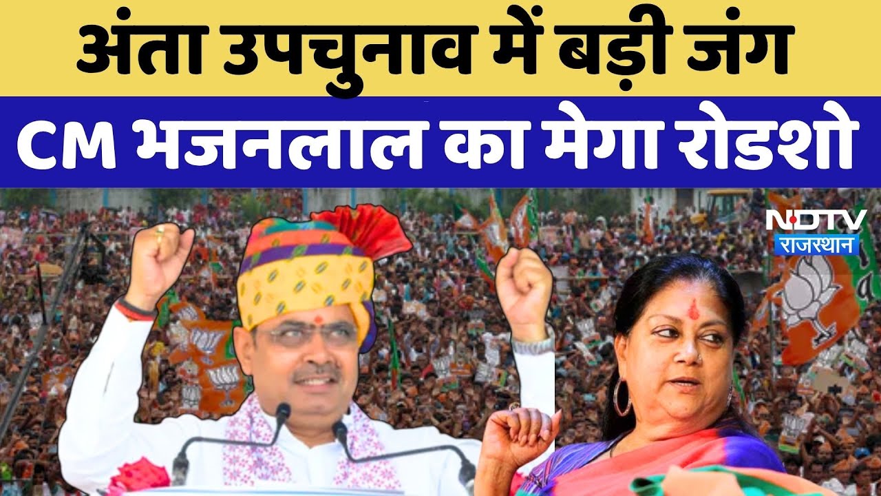 Anta Assembly By Election: BJP ने झोंकी ताकत, CM Bhajanlal का Mega रोड शो | Naresh Meena | Morpal