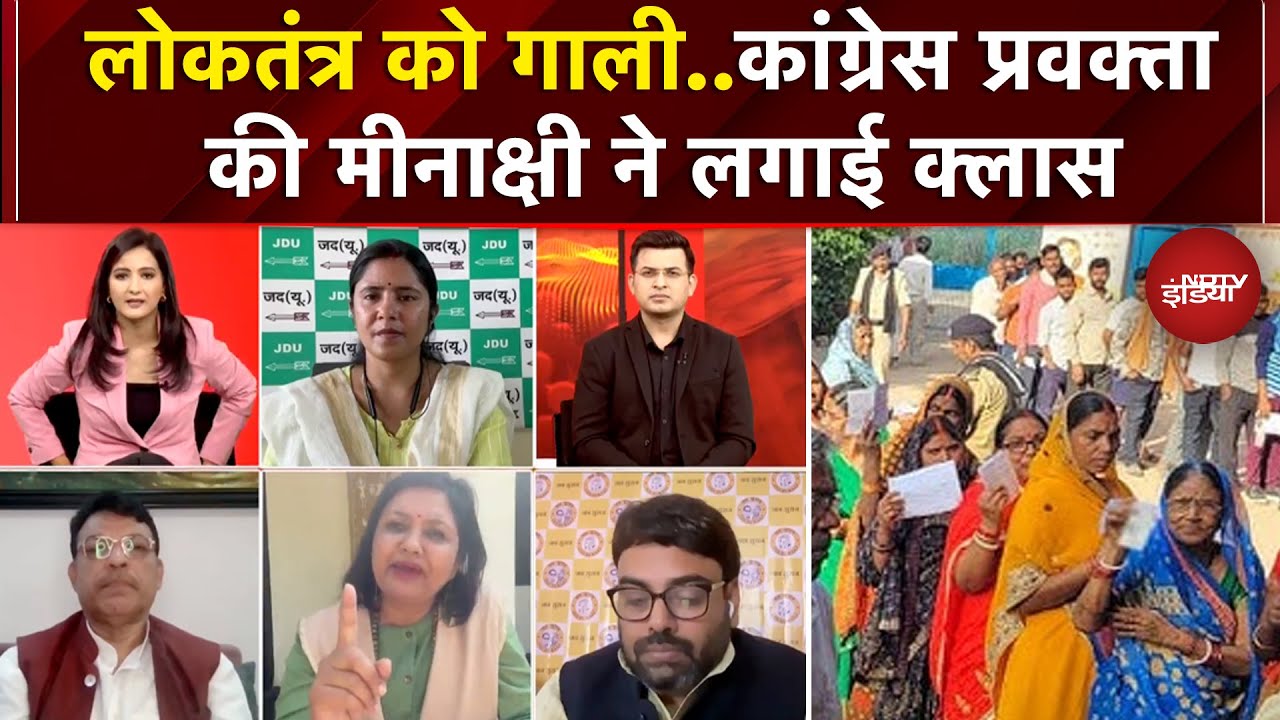 Bihar First Phase Voting: जब Congress प्रवक्ता की मीनाक्षी ने लगाई क्लास | Bihar Elections