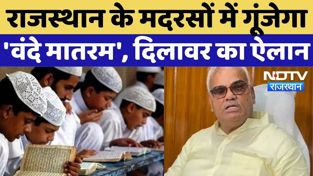 Rajasthan के मदरसों में गूंजेगा 'Vande Matram' Madan Dilawar ने किया ऐलान | Madarsa | Top News