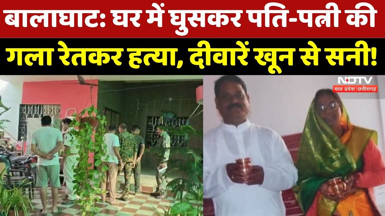 Balaghat Double Murder: डबल मर्डर से सनसनी, घर के अंदर खून से लथपथ मिला Husband-Wife का शव!