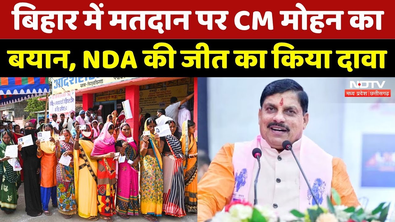 Bihar Elcetion 2025: बिहार में मतदान को लेकर CM Mohan Yadav का दावा, सुनिए क्या कहा | NDA | BJP