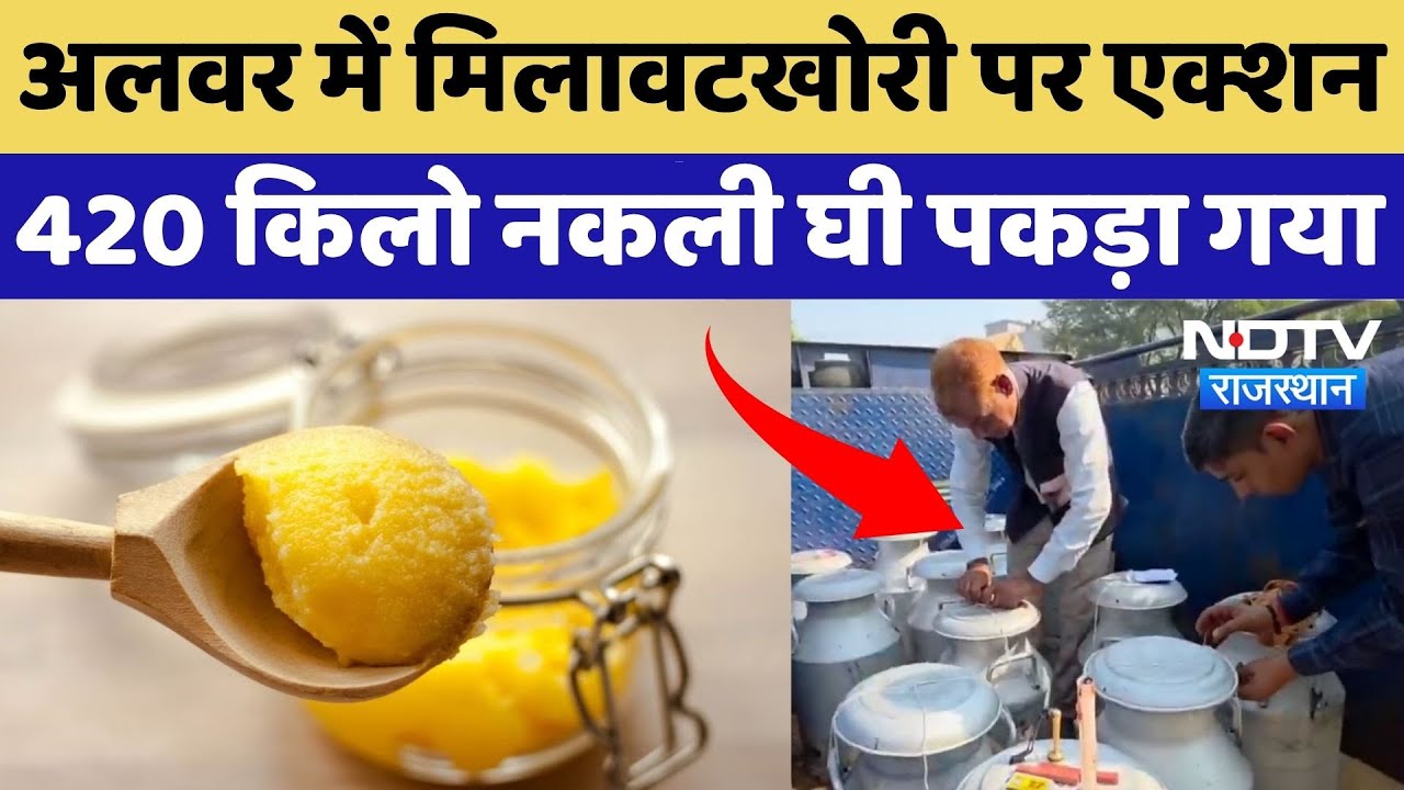 Adulteration in Ghee: 420 किलो नकली घी जब्त, खाद्य विभाग की बड़ी कार्रवाई | Fake Ghee | Alwar News