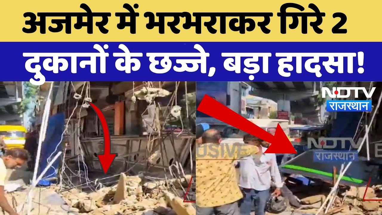 Ajmer News: अजमेर में बड़ा हादसा! भरभराकर गिरे 2 दुकानों के छज्जे | Rajasthan | Balcony Collapsed