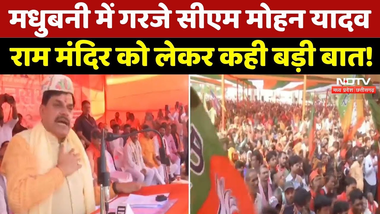 Bihar Election 2025: Madhubani में CM Mohan Yadav की चुनावी जनसभा, सुनिए क्या कुछ कहा? MP Top News