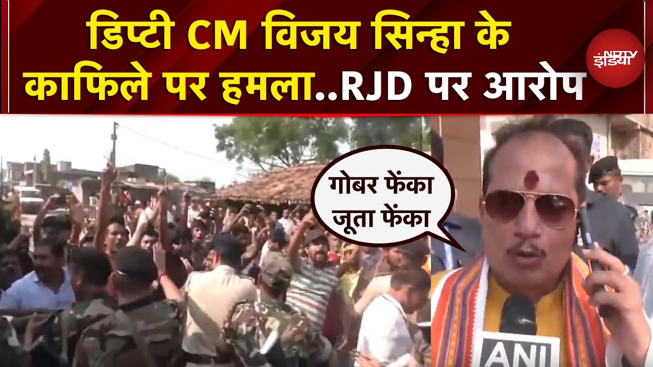 Bihar First Phase Voting: 'ये RJD के गुंडे..' Lakhisarai में Vijay Sinha के काफिले पर हमला