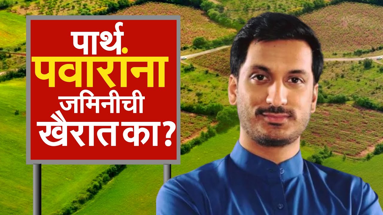 Parth Pawar | Puen Jamin Ghotala | पार्थ पवारांना जमिनीची खैरात का? ।  NDTV मराठी रिपोर्ट