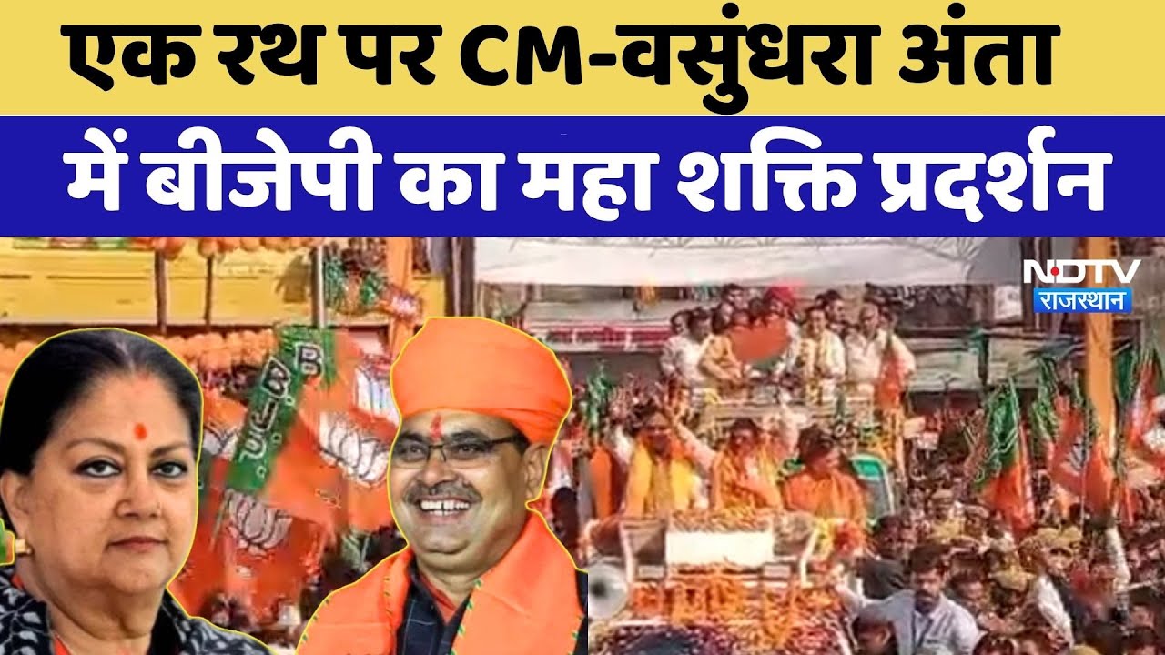 Anta By Election: एक रथ पर CM Bhajanlal-Raje, अंता में BJP का महा शक्ति प्रदर्शन | Road Show